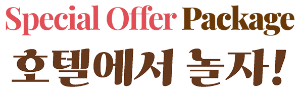 special offer package 호텔에서 놀자!