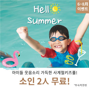 사계절키즈풀 무료 이용 6~8월